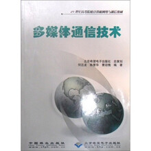 21世纪高等院校计算机网络与通信教材：多媒体通信技术