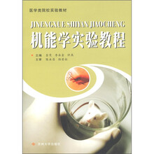 医学类院校实验教材：机能学实验教程