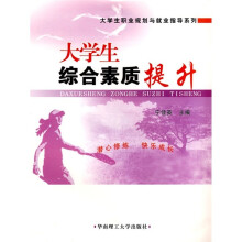 大学生职业规划与就业指导系列：大学生综合素质提升