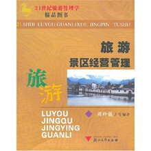 旅游景区经营管理