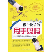 做个快乐的甩手妈妈：让孩子自立自强的70个方法