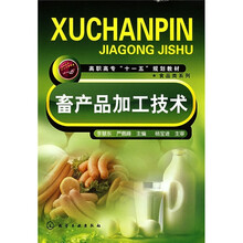 高职高专“十一五”规划教材·食品类系列:畜产品加工技术