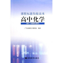 课程标准衔接读本：高中化学（高1学生使用）