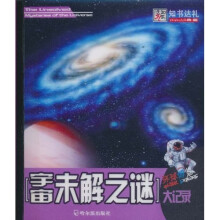 知书达礼:宇宙未解之谜大记录