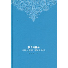 我们的奋斗：对阿道夫·希特勒《我的奋斗》的回答