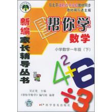 新编家长辅导丛书:帮你学数学(小学数学1年级)(下)(与北京课程改革实验教材同步)