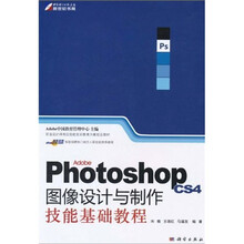职业设计师岗位技能实训教育方案指定教材：Adobe Photoshop CS4图像设计与制作技能基础教程