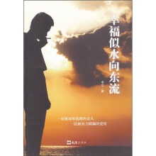 幸福似水向东流