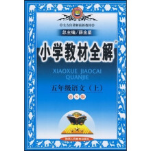 小学教材全解:5年级语文(上)(人教课标版)
