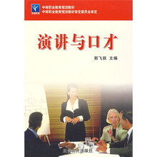 中等职业教育规划教材：演讲与口才