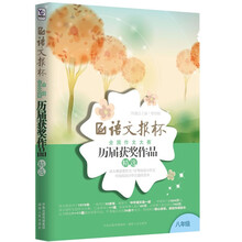 语文报杯全国作文大赛历届获奖作品精选（8年级）