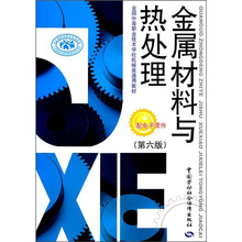 全国中等职业技术学校机械类通用教材：金属材料与热处理（第6版）