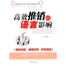 高效推销的语言影响