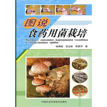 图说食药用菌栽培