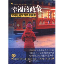 幸福的政策：写给政府官员的幸福课