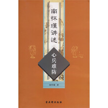 南怀瑾讲述：心兵难防