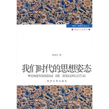 我们时代的思想姿态