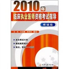 2010年临床执业医师资格考试指导(精编版)
