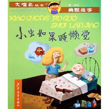 大嘴巴丛书:如果小虫睡懒觉