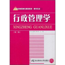 21世纪高职高专精品教材·秘书专业:行政管理学(第2版)