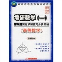 毛纲源考研数学辅导系列·考研数学(一)客观题简化求解技巧分类归纳:高等数学