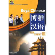 北大版新一代对外汉语教材·基础教程系列·博雅汉语：高级飞翔篇3（附MP3光盘1张）