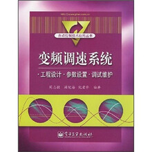 变频调速系统：工程设计·参数设置·调试维护