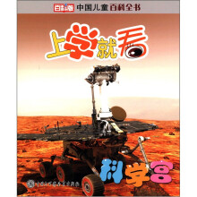 中国儿童百科全书·上学就看:科学宫(百科版)