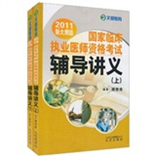2011国家临床执业医师资格考试辅导讲义（上、下册）