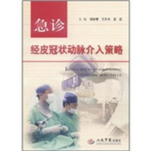 急诊经皮冠状动脉介入策略