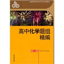 高中化学题组精编:化学反应原理(第2册)