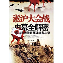 淞沪大会战内幕全解密:中国抗日战争正面战场备忘录