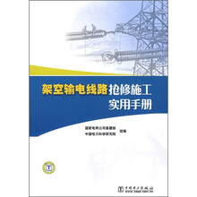 架空输电线路抢修施工实用手册