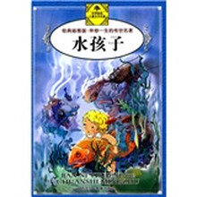 伴你一生的传世名著：水孩子（经典插图版）