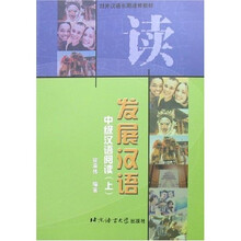 发展汉语：中级汉语阅读（上）
