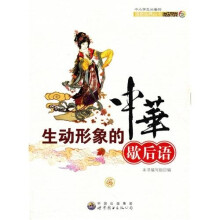 生动形象的中华歇后语