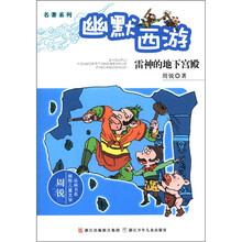 周锐幽默儿童文学品藏书系·名著系列·幽默西游：雷神的地下宫殿