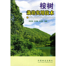 桉树栽培实用技术