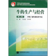 养殖、畜牧兽医类专业中等职业教育国家规划教材：牛的生产与经营（第2版）