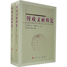 时政文献辑览（2004年3月-2006年3月）（上下）