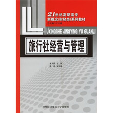 21世纪高职高专新概念(财经类)系列教材:旅行社经营与管理