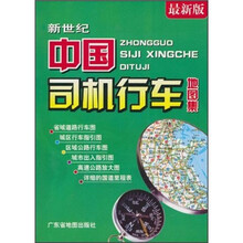 新世纪中国司机行车地图集（最新版）