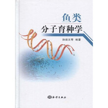 鱼类分子育种学