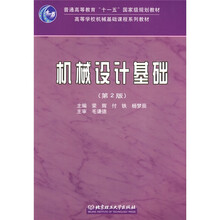 高等学校机械基础课程系列教材：机械设计基础（第2版）（附光盘）