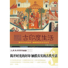 揭开时光的封印 触摸真实的古代生活:古印度生活
