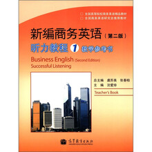 新编商务英语（第2版）听力教程1教学参考书