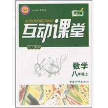 互动课堂:数学(8年级上)(人J国标)(修订版)