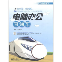 电脑直通车·电脑办公直通车(附CD-ROM光盘1张)