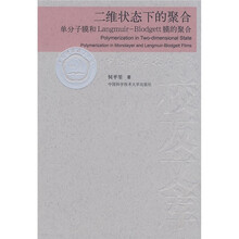 二维状态下的聚合:单分子膜和Langmuir-Blodgett膜的聚合