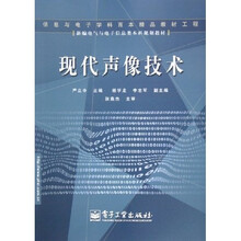 新编电气与电子信息类本科规划教材：现代声像技术